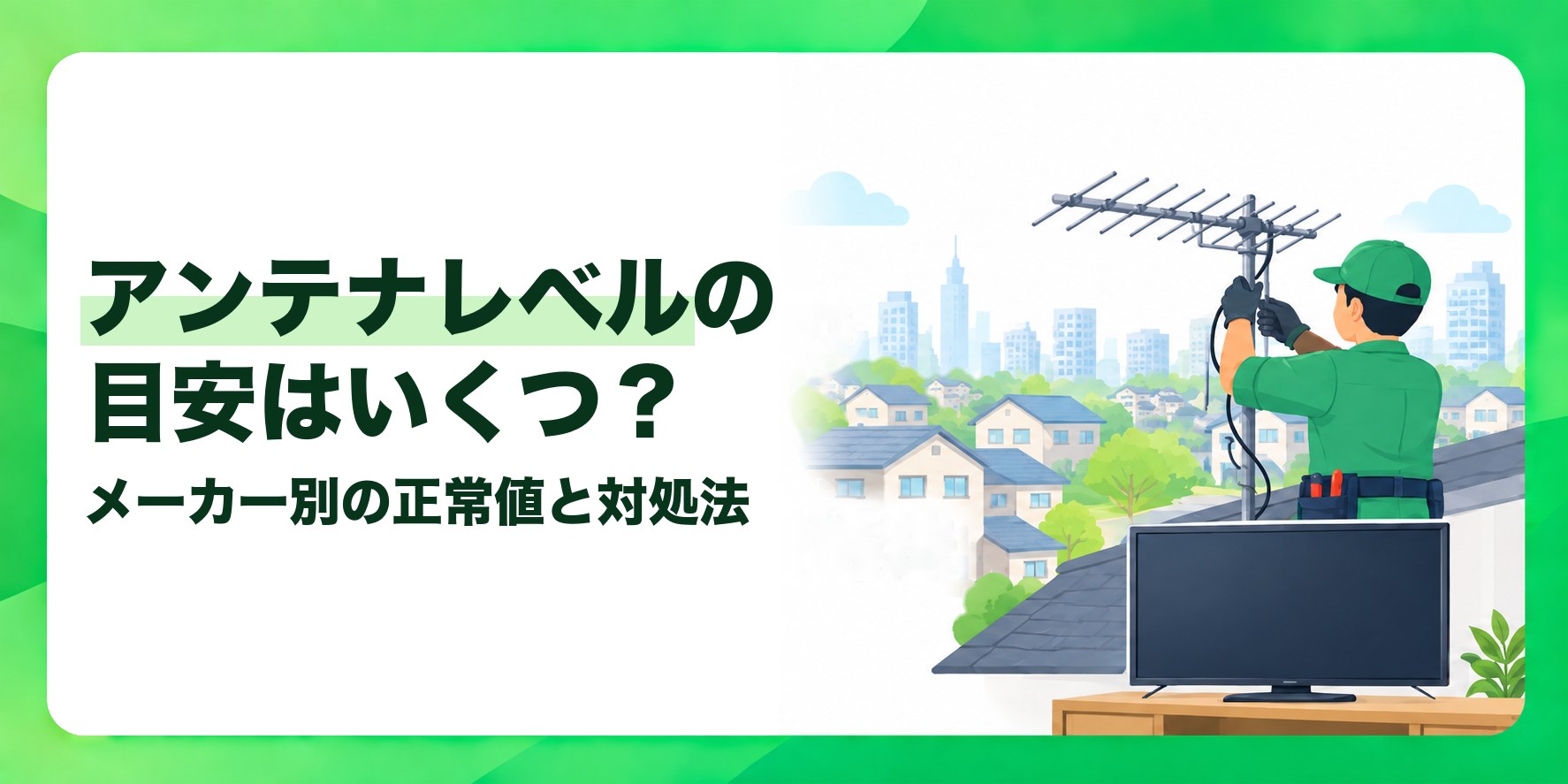 アンテナレベルの目安はいくつ? メーカー別の正常値と対処法