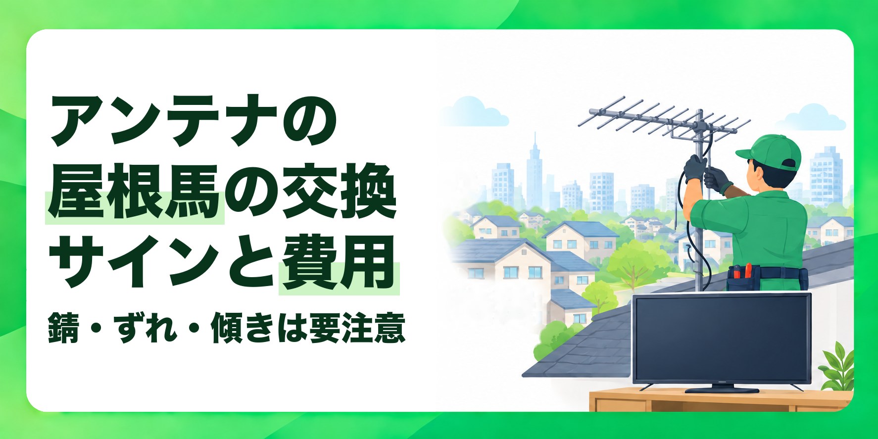 アンテナの屋根馬の交換サインと費用 錆・ずれ・傾きは要注意