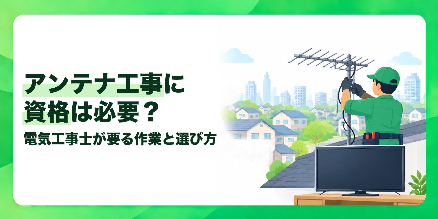 アンテナ工事に資格は必要? 電気工事士が要る作業と選び方