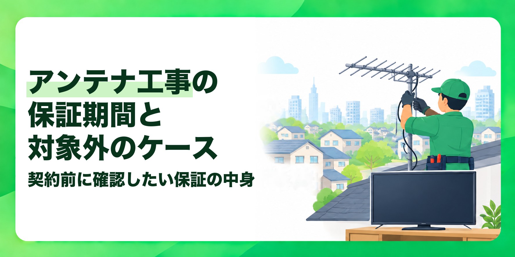 アンテナ工事の保証期間と対象外のケース 契約前に確認したい保証の中身