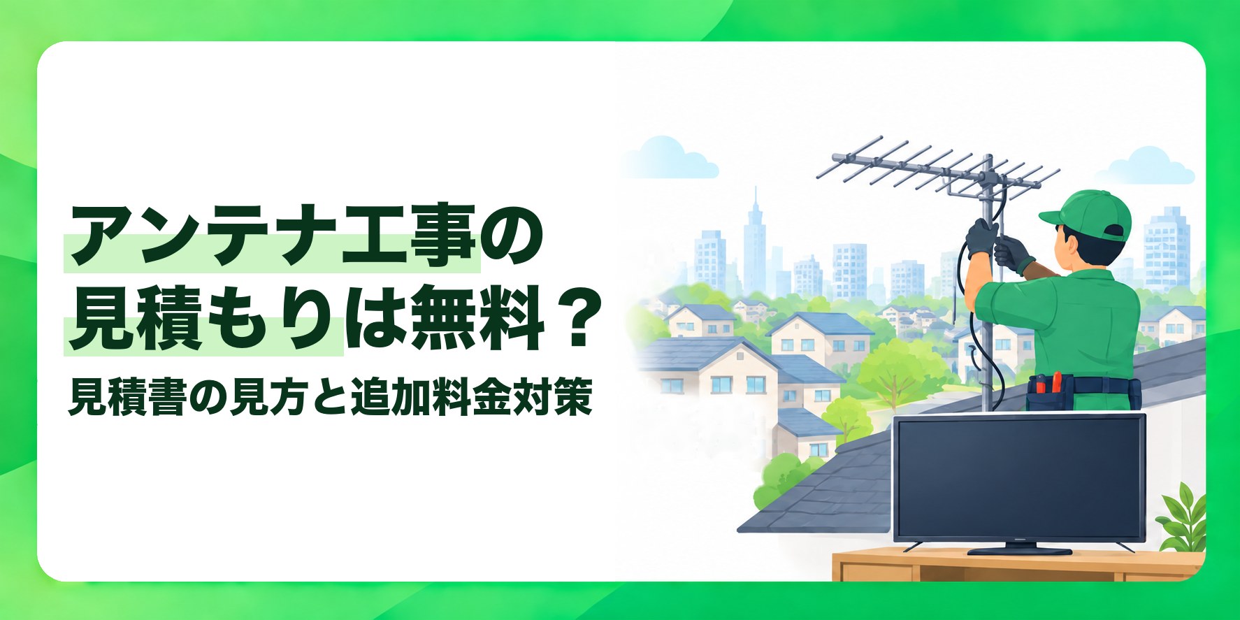 アンテナ工事の見積もりは無料？ 見積書の見方と追加料金対策