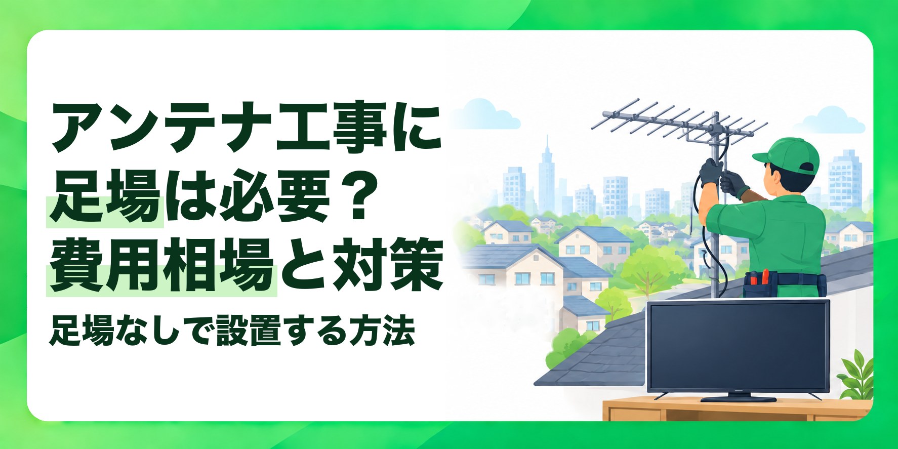アンテナ工事に足場は必要?費用相場と対策 足場なしで設置する方法