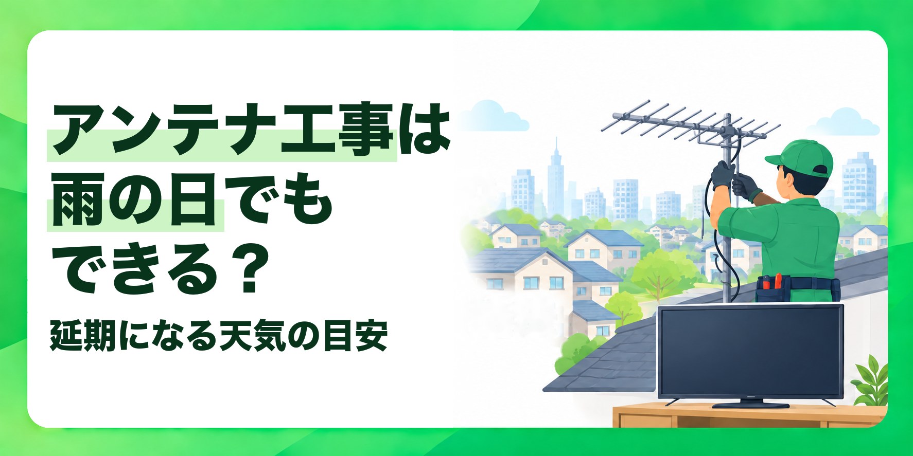 アンテナ工事は雨の日でもできる? 延期になる天気の目安