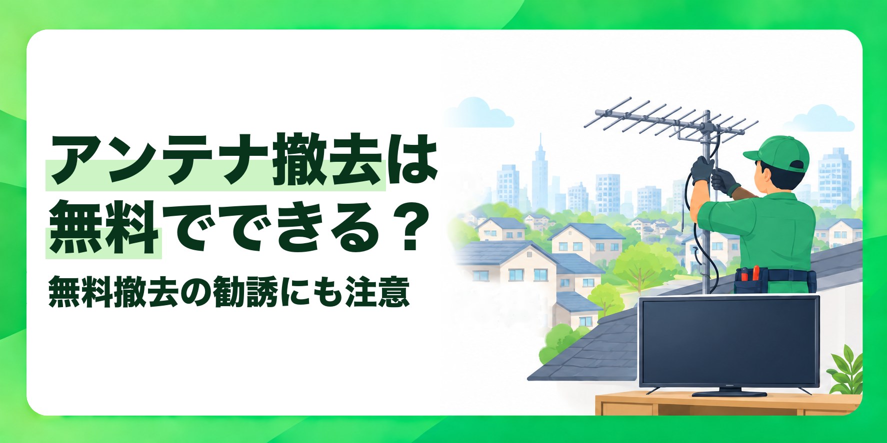 アンテナ撤去は無料でできる? 無料撤去の勧誘にも注意