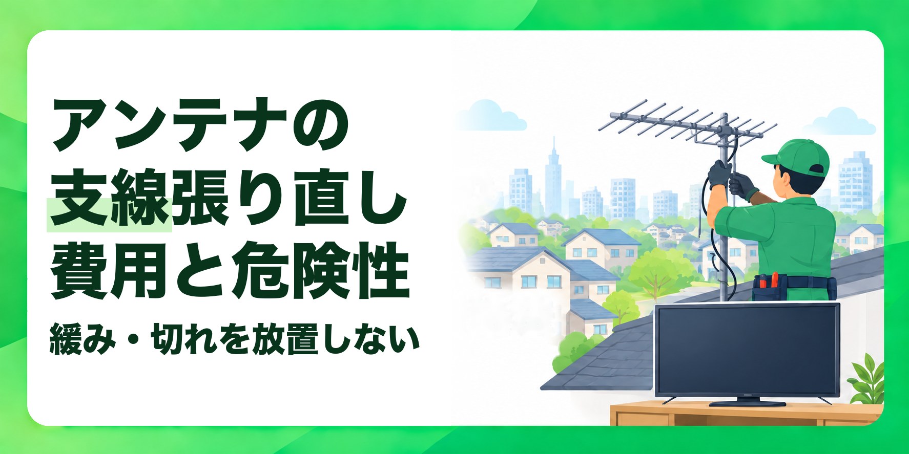 アンテナの支線張り直し費用と危険性 緩み・切れを放置しない