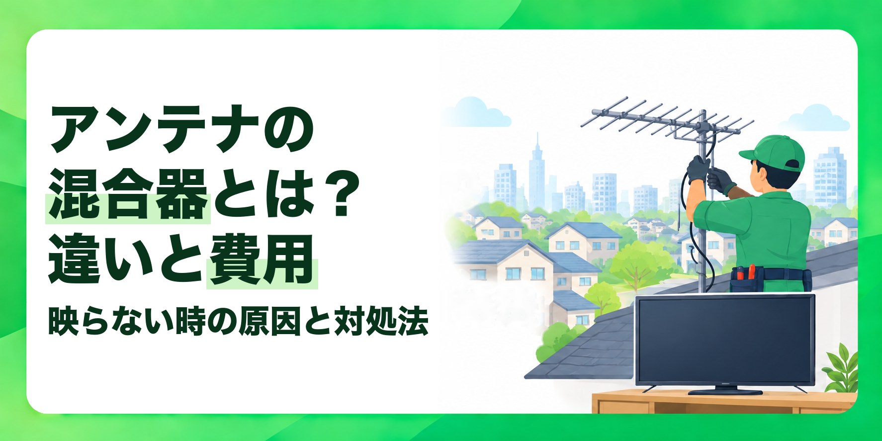 アンテナの混合器とは？違いと費用 映らない時の原因と対処法
