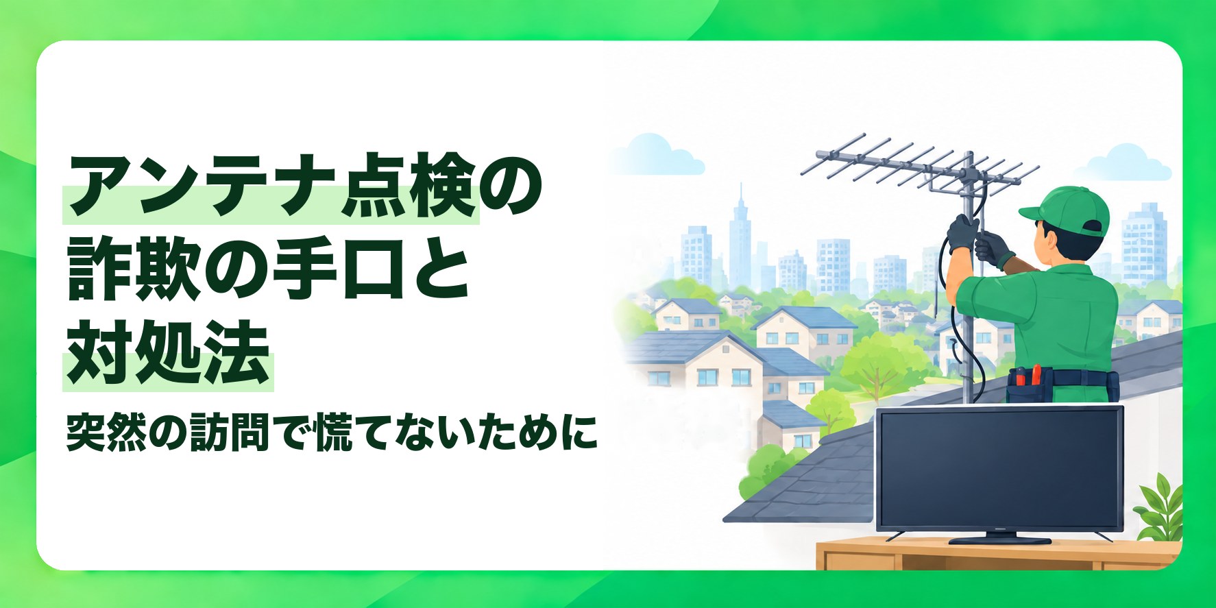 アンテナ点検の詐欺の手口と対処法 突然の訪問で慌てないために
