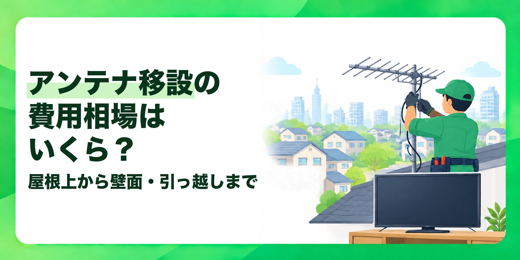 アンテナ移設の費用相場はいくら? 屋根上から壁面・引っ越しまで