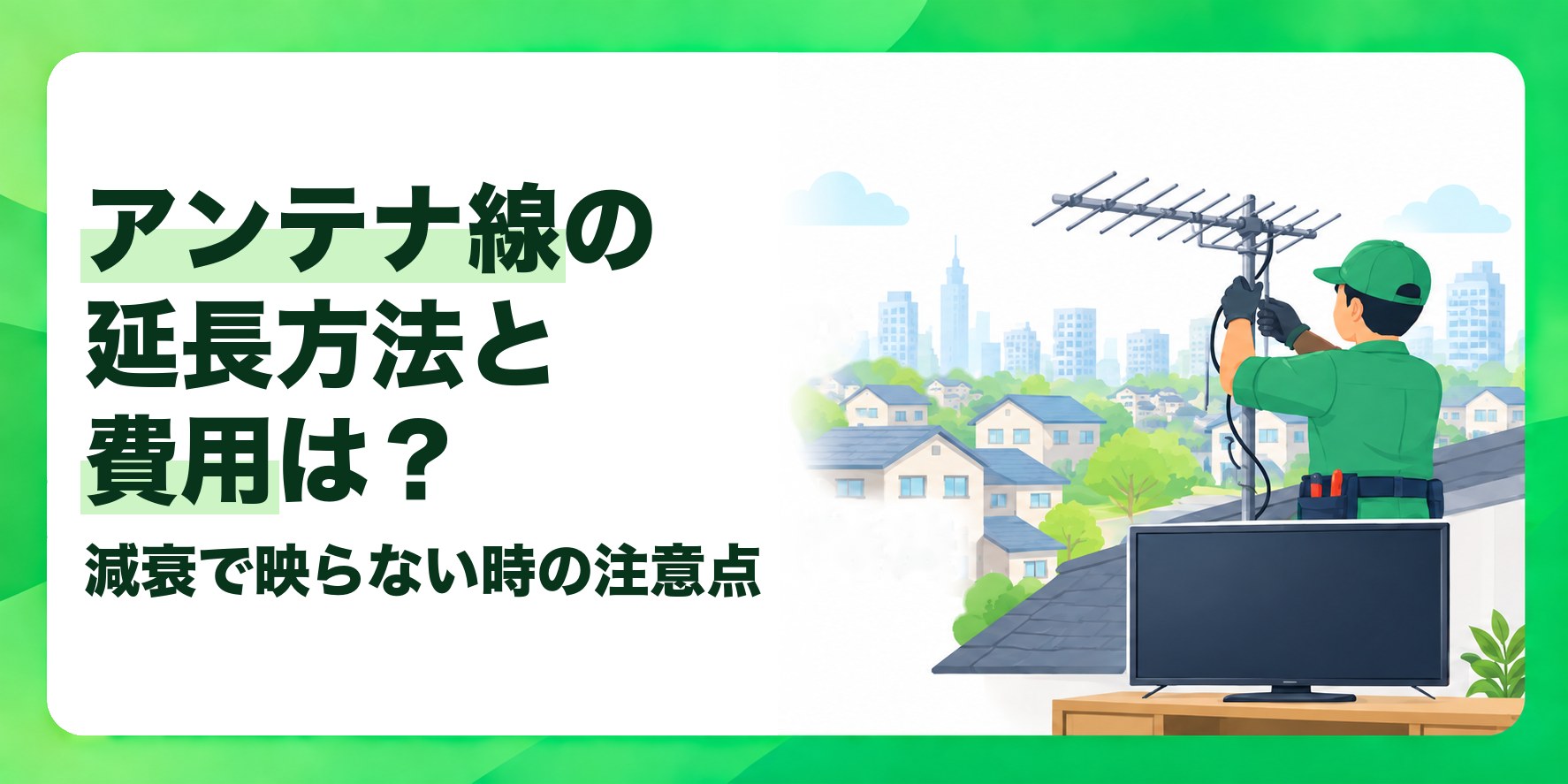 アンテナ線の延長方法と費用は? 減衰で映らない時の注意点