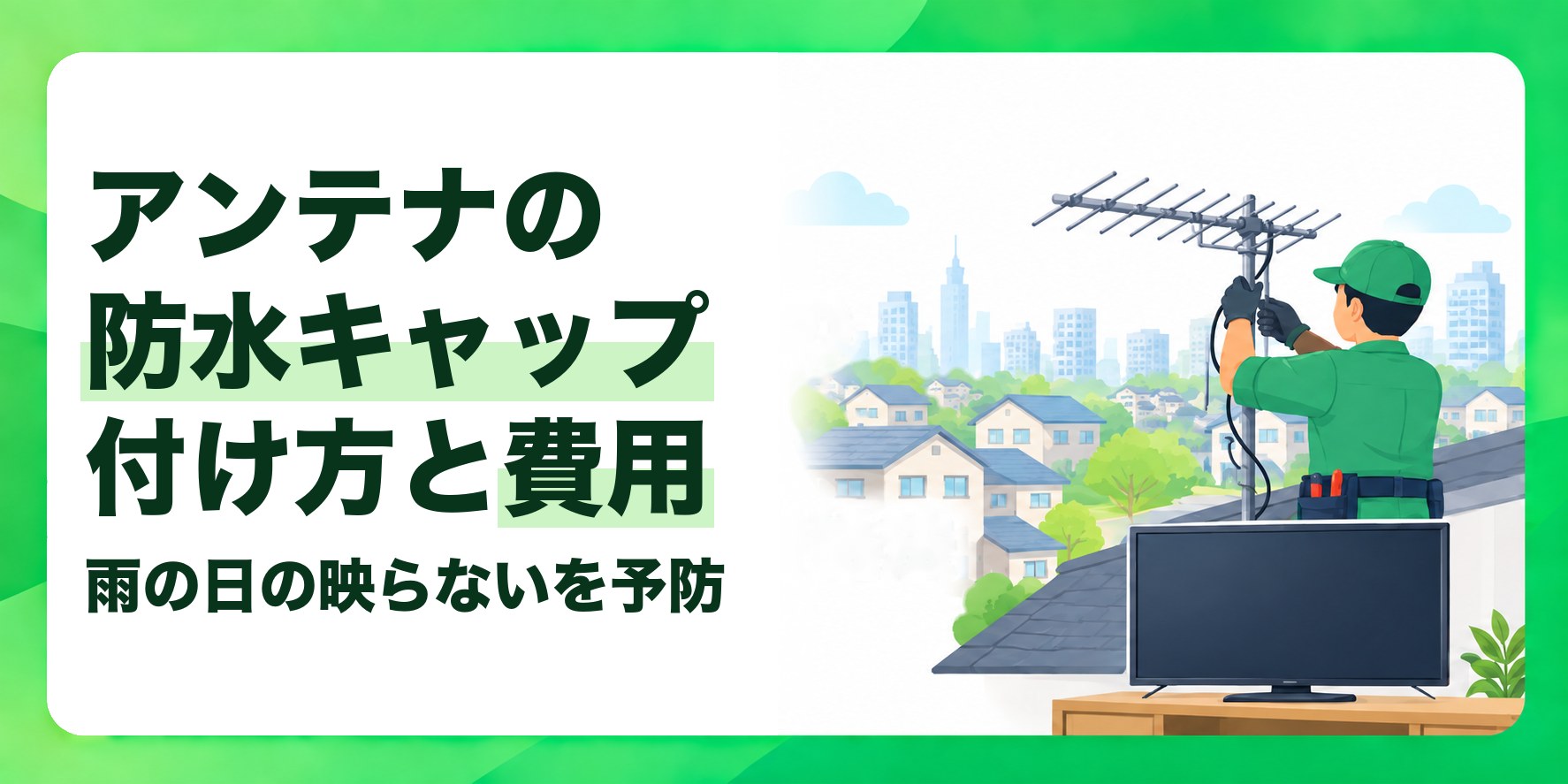アンテナの防水キャップ付け方と費用 雨の日の映らないを予防