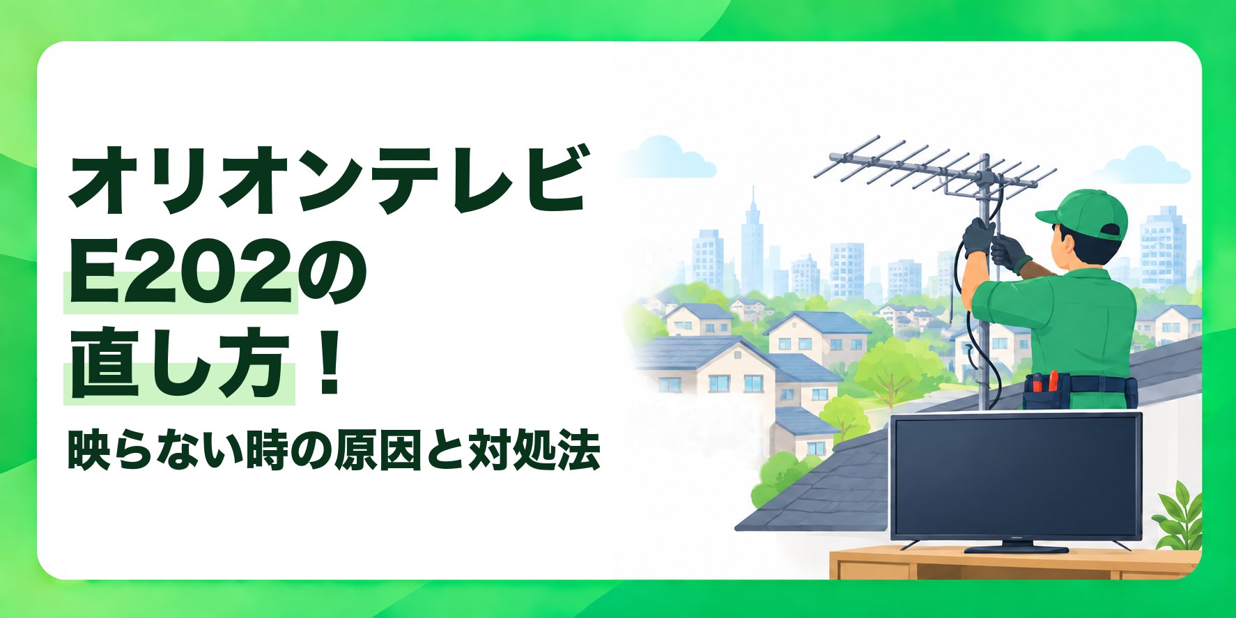 オリオンテレビE202の直し方！ 映らない時の原因と対処法
