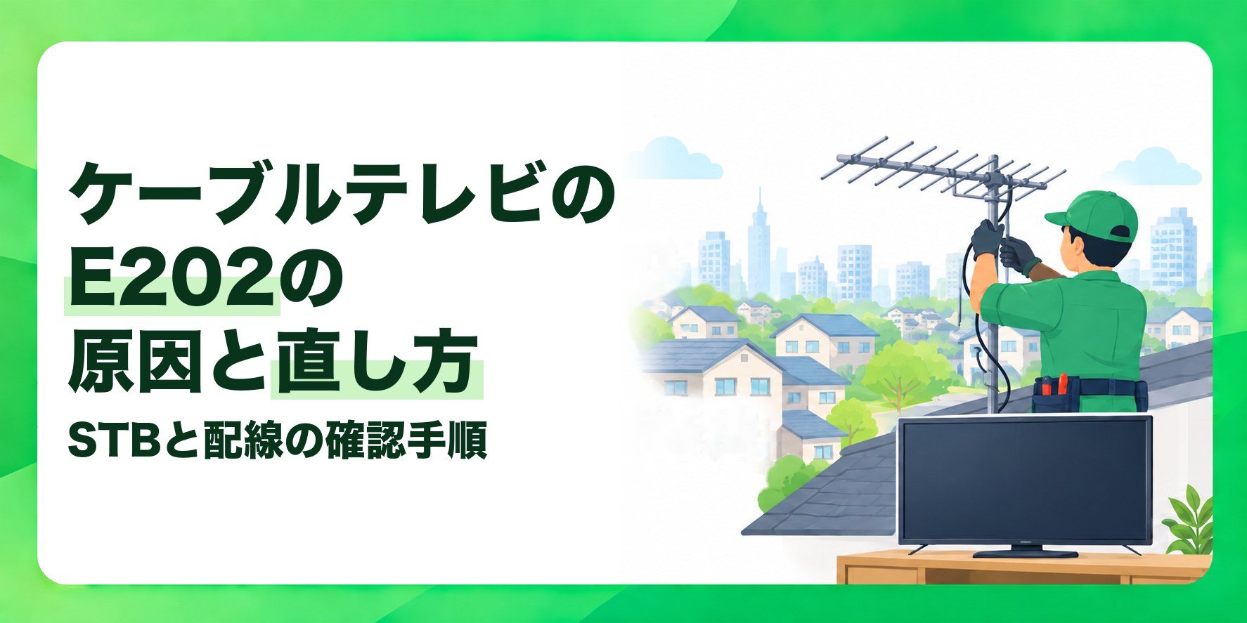 ケーブルテレビのE202の原因と直し方 STBと配線の確認手順