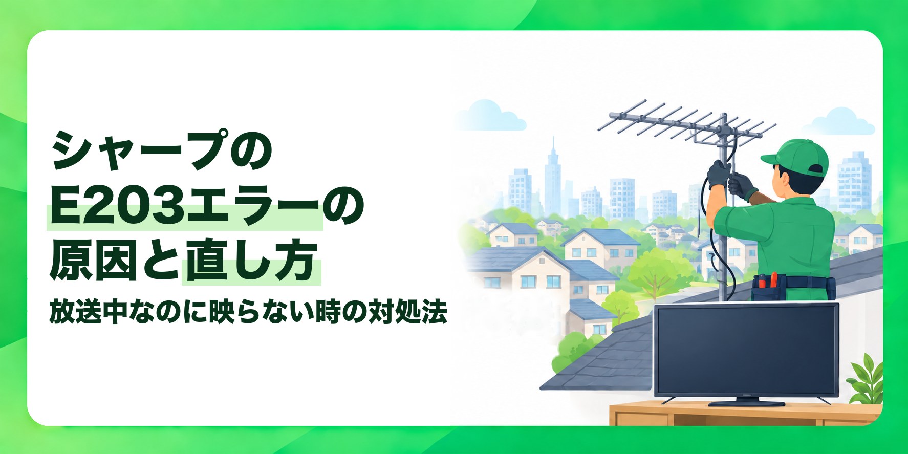 シャープのE203エラーの原因と直し方 放送中なのに映らない時の対処法