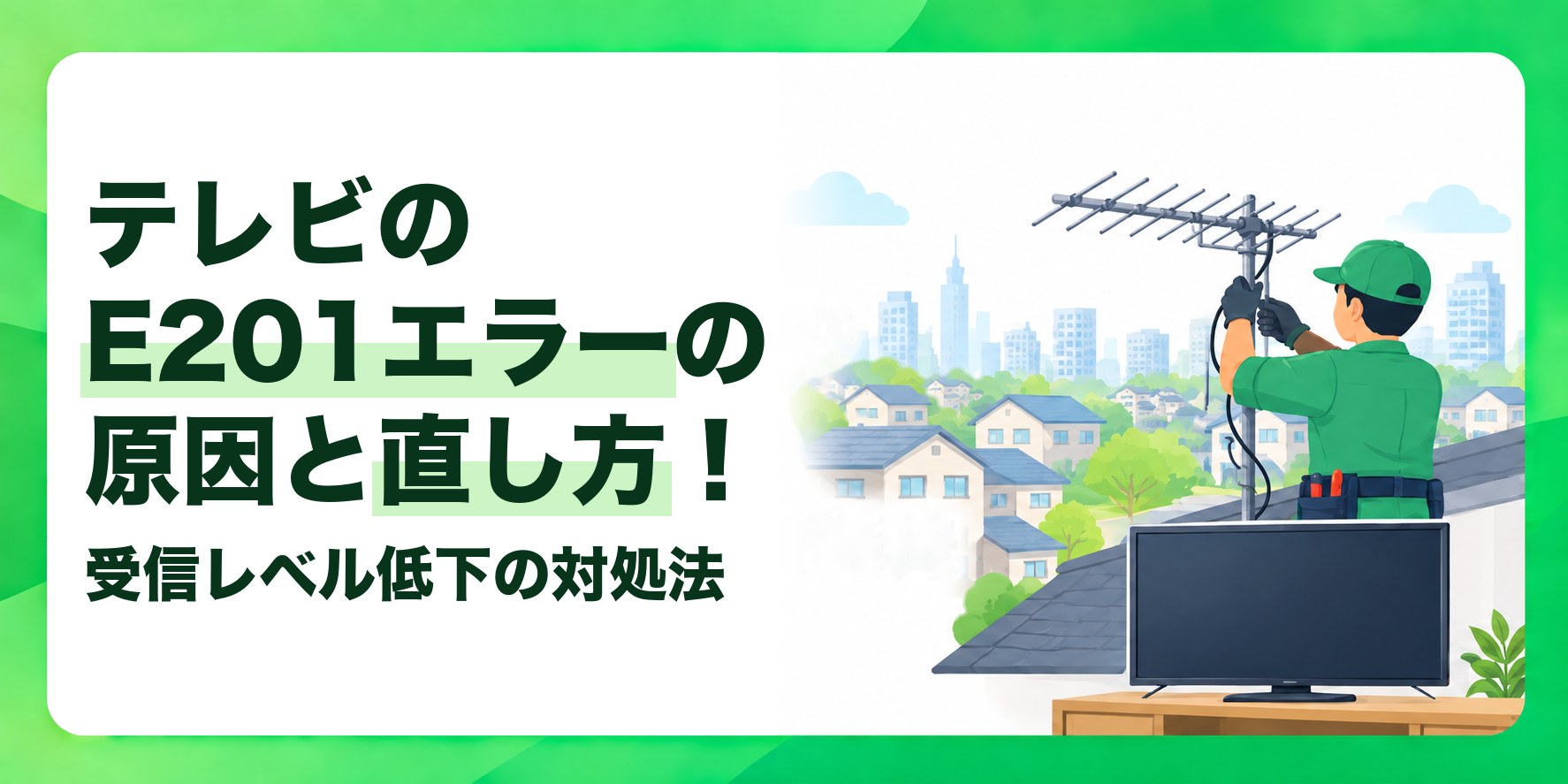 テレビのE201エラーの原因と直し方! 受信レベル低下の対処法
