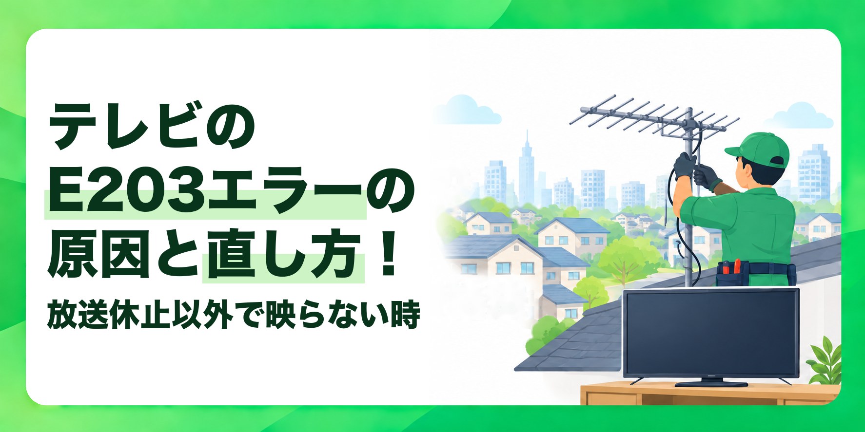 テレビのE203エラーの原因と直し方! 放送休止以外で映らない時