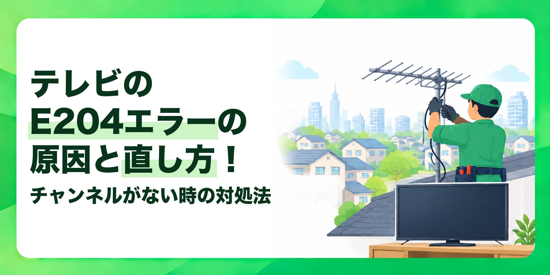 テレビのE204エラーの原因と直し方！ チャンネルがない時の対処法