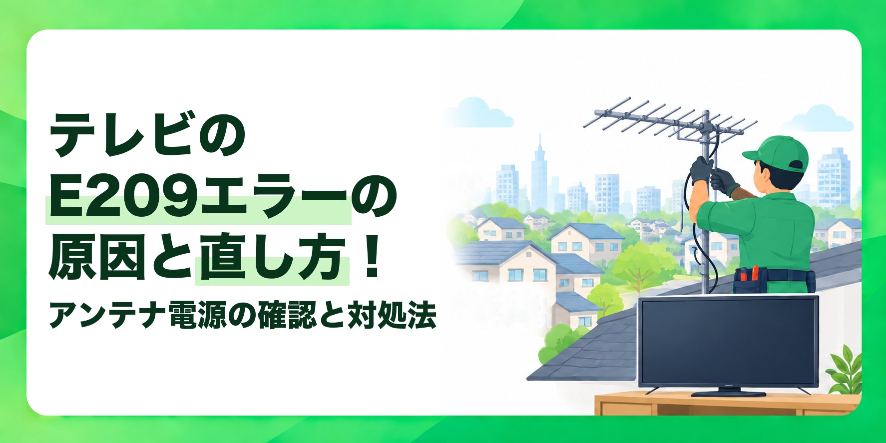 テレビのE209エラーの原因と直し方! アンテナ電源の確認と対処法