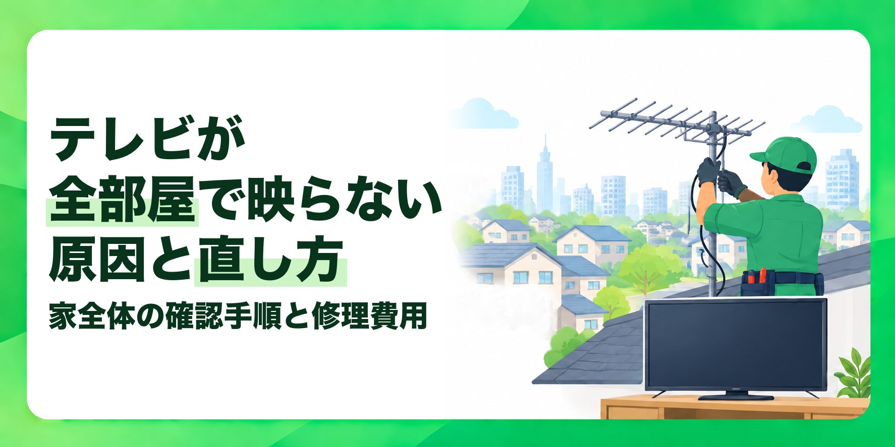 テレビが全部屋で映らない原因と直し方 家全体の確認手順と修理費用