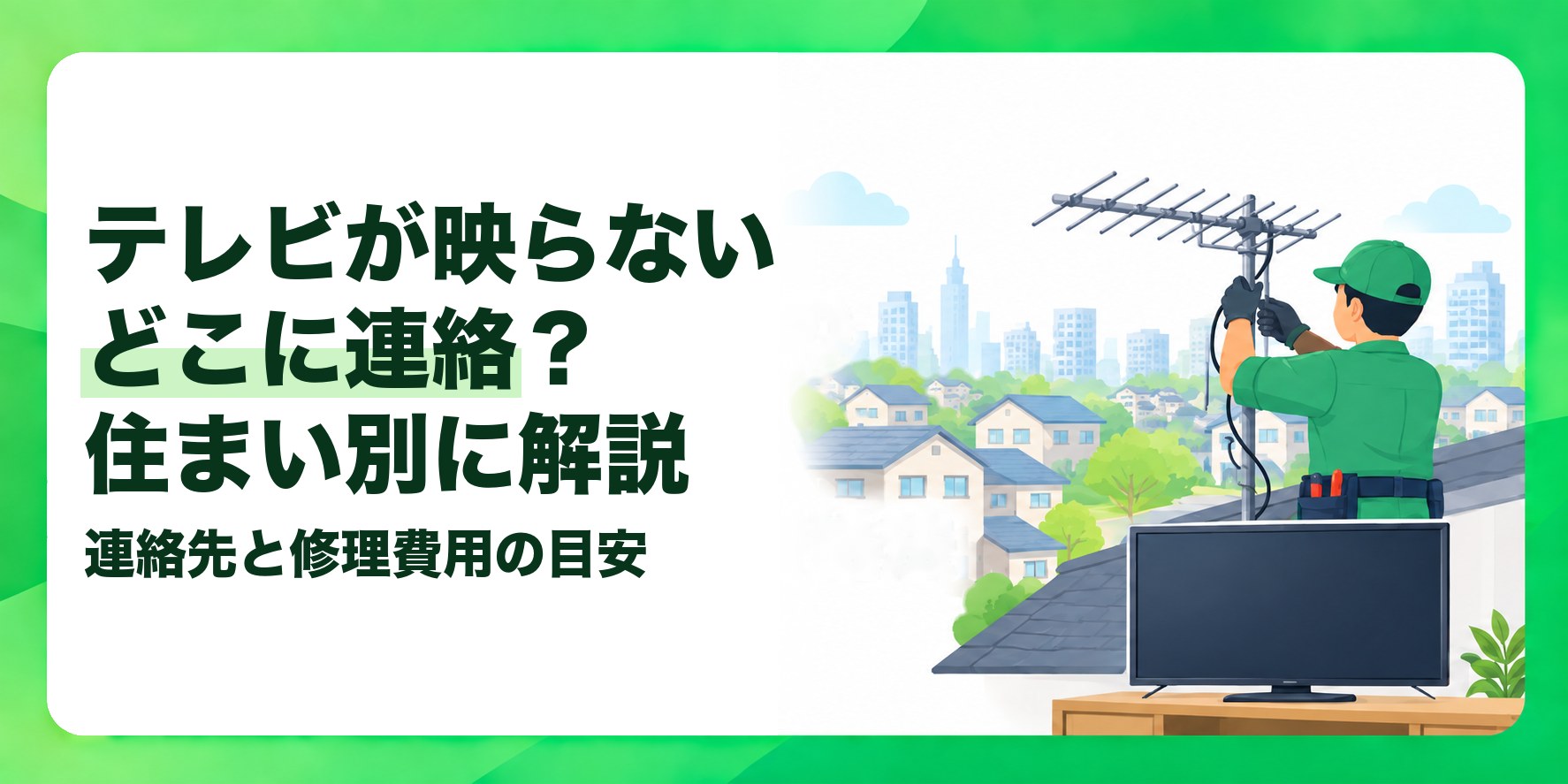 テレビが映らないどこに連絡？住まい別に解説 連絡先と修理費用の目安