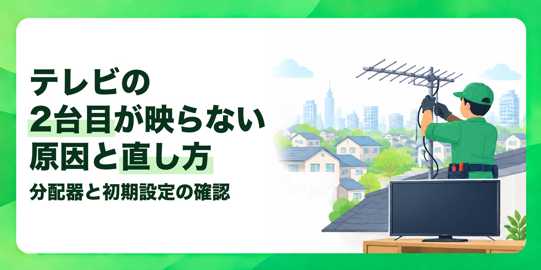 テレビの2台目が映らない原因と直し方 分配器と初期設定の確認
