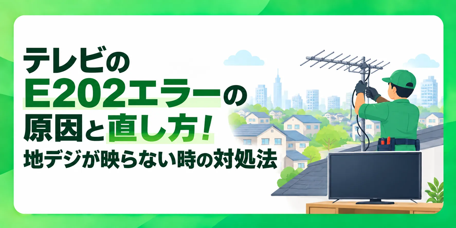 テレビのE202エラー原因と直し方