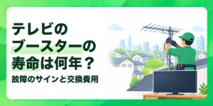 テレビのブースターの寿命は何年？ 故障のサインと交換費用