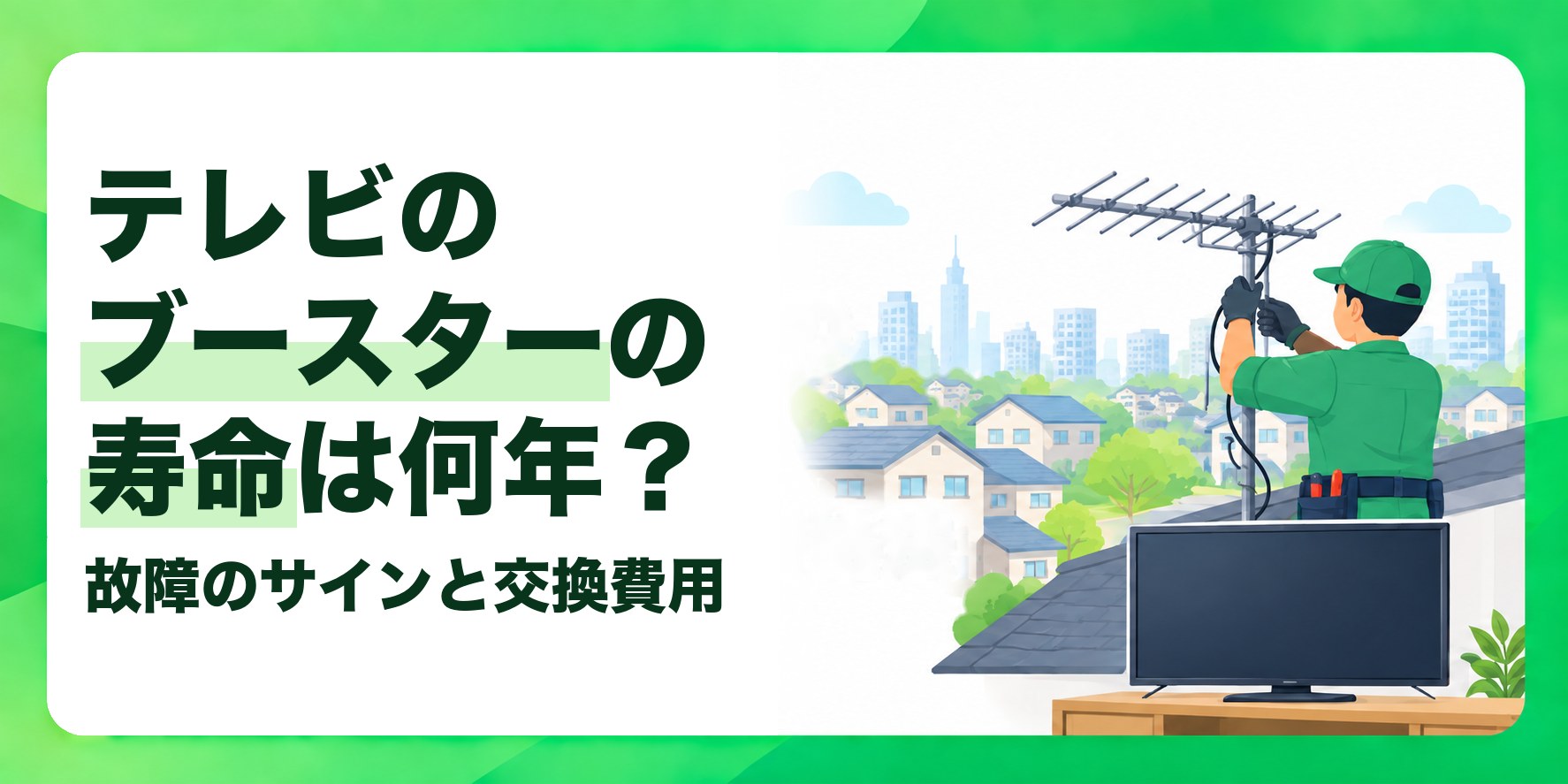 テレビのブースターの寿命は何年? 故障のサインと交換費用