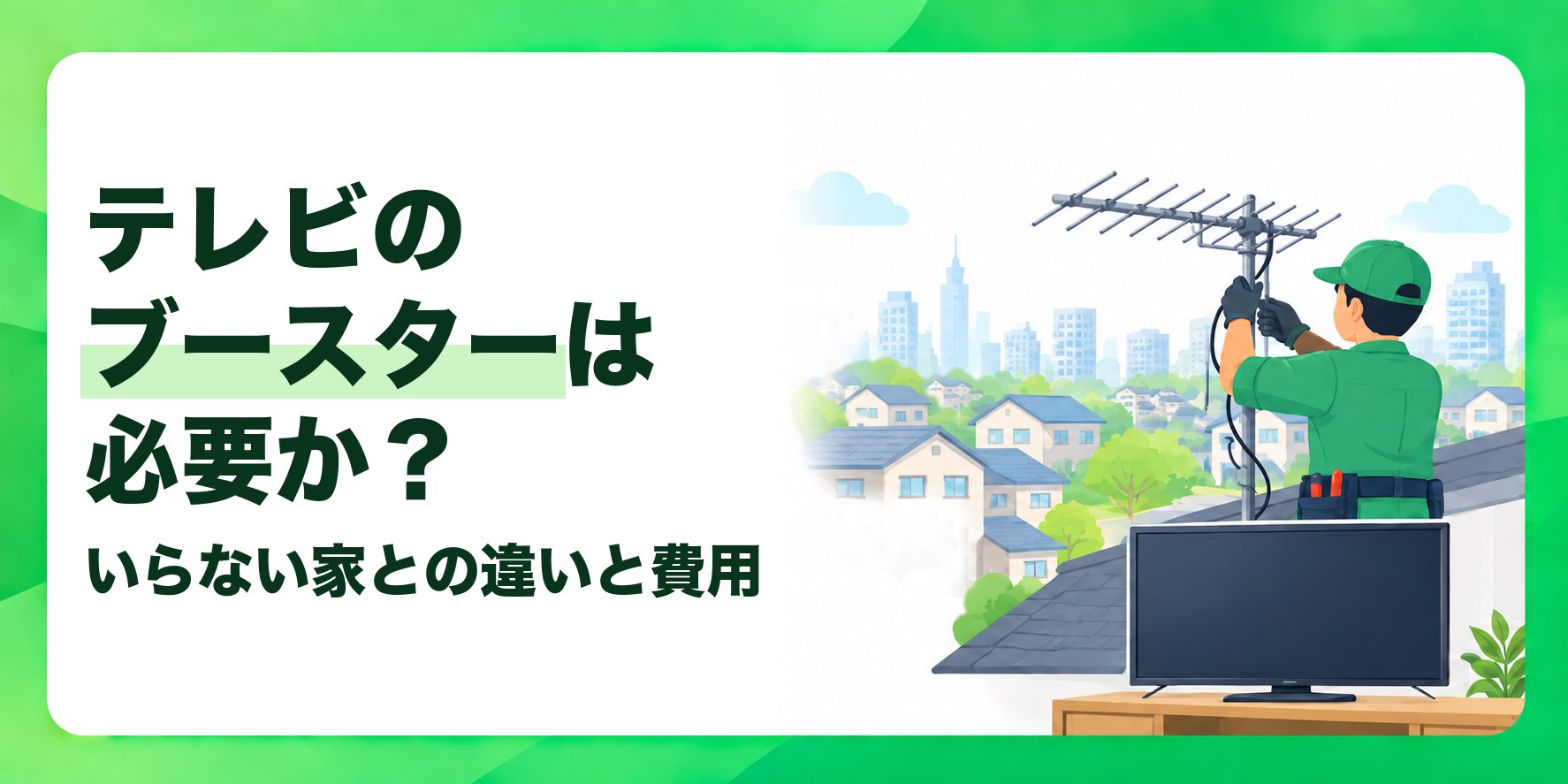 テレビのブースターは必要か? いらない家との違いと費用