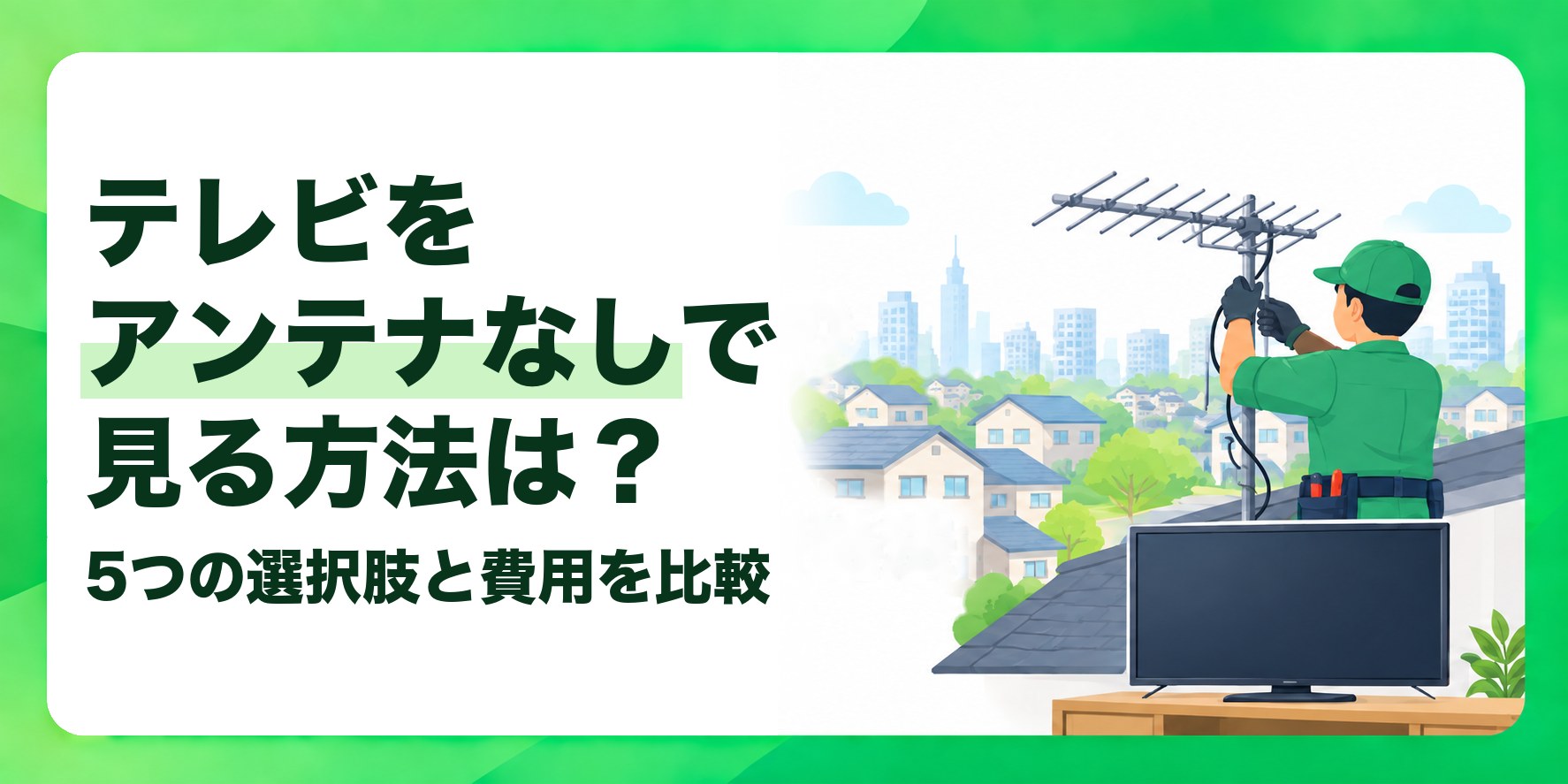 テレビをアンテナなしで見る方法は? 5つの選択肢と費用を比較