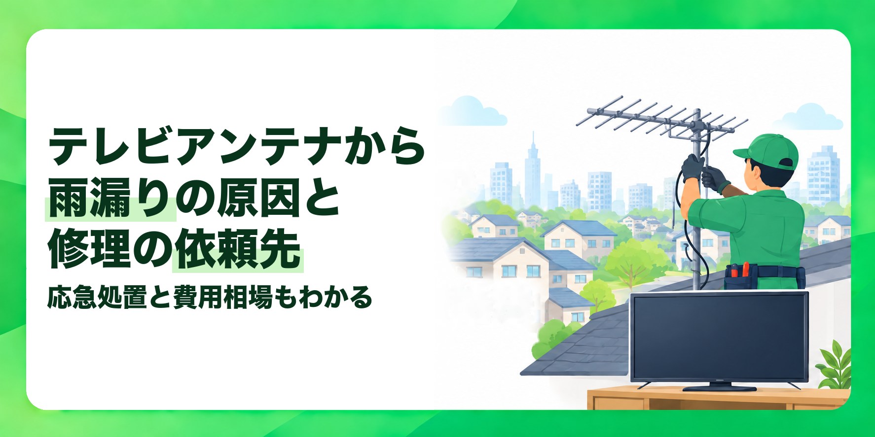 テレビアンテナから雨漏りの原因と修理の依頼先 応急処置と費用相場もわかる