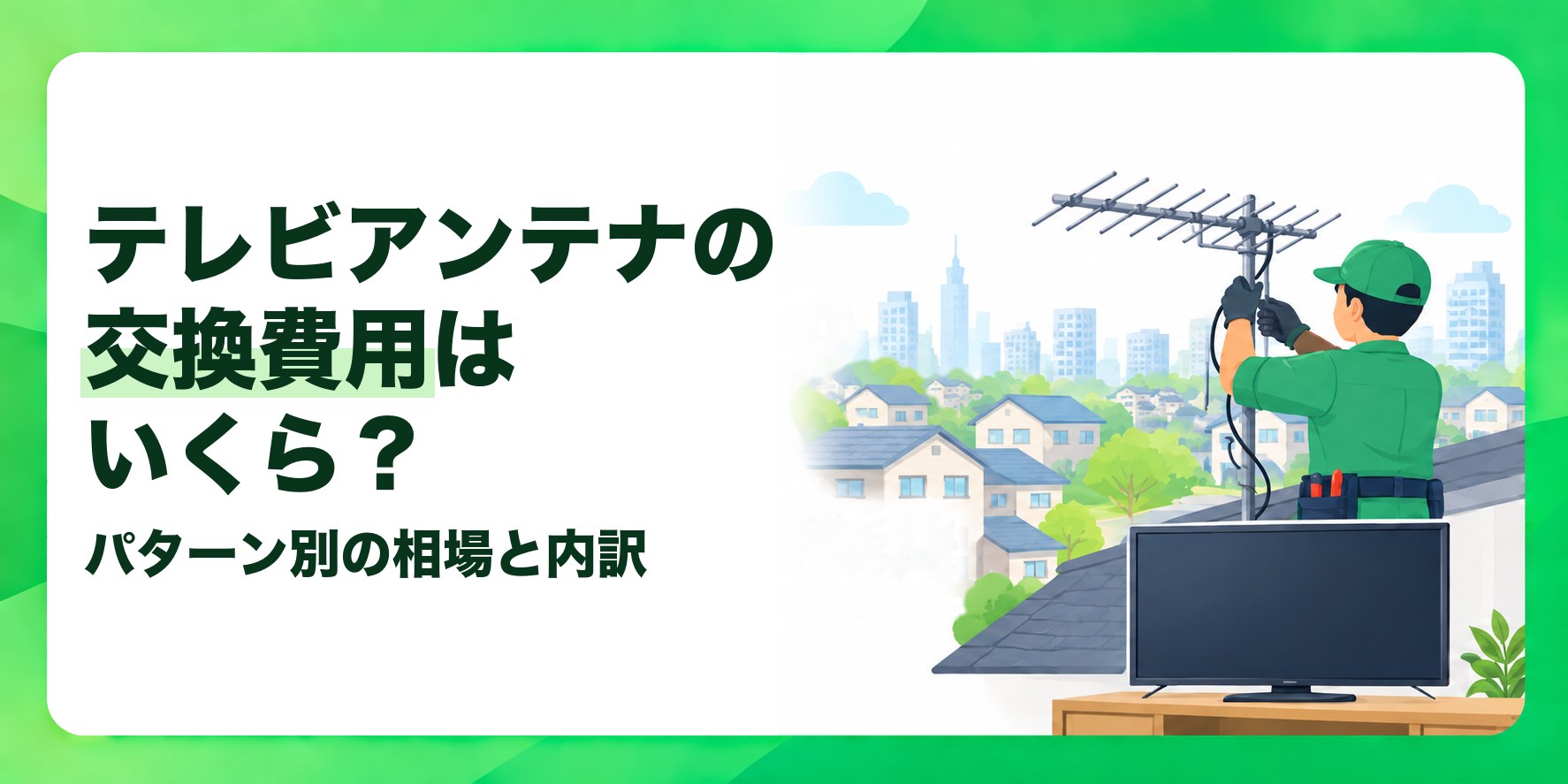 テレビアンテナの交換費用はいくら? パターン別の相場と内訳