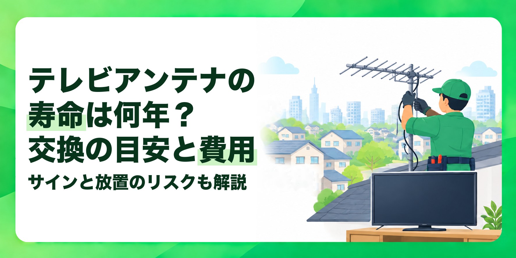 テレビアンテナの寿命は何年?交換の目安と費用 サインと放置のリスクも解説