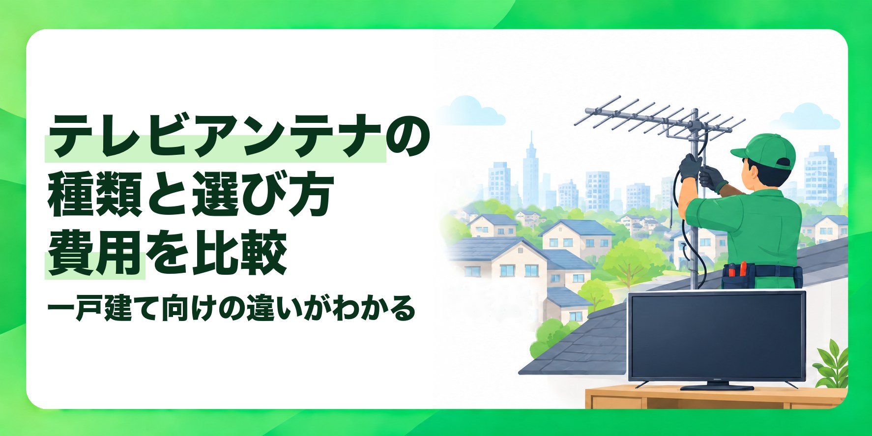 テレビアンテナの種類と選び方費用を比較 一戸建て向けの違いがわかる