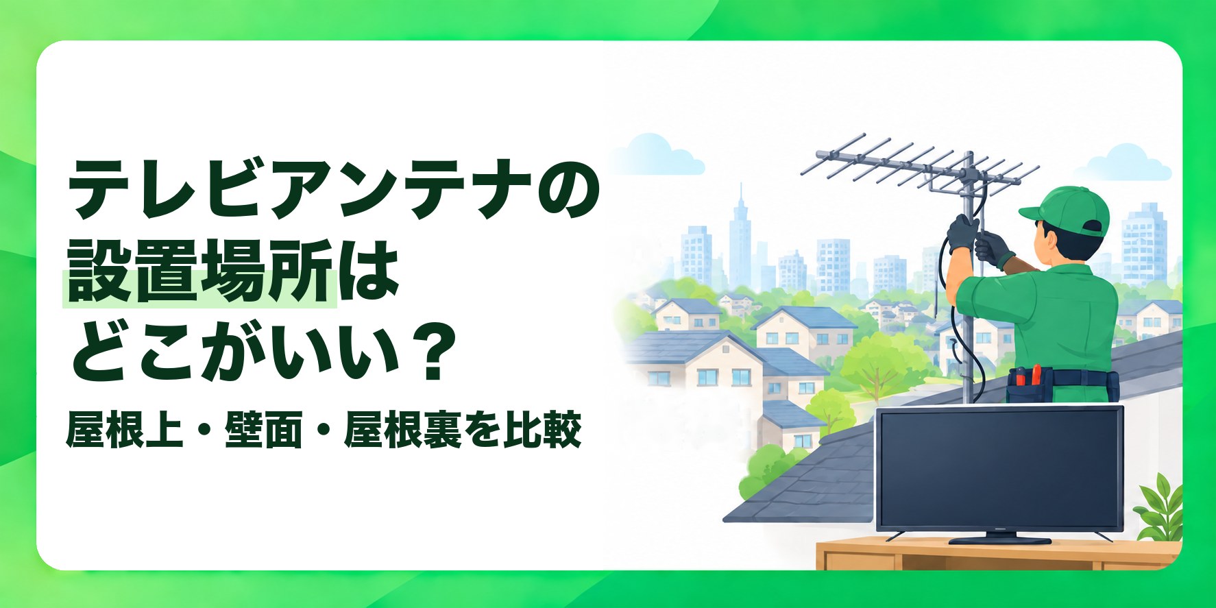 テレビアンテナの設置場所はどこがいい? 屋根上・壁面・屋根裏を比較