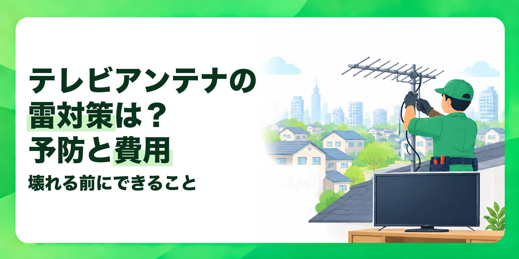 テレビアンテナの雷対策は?予防と費用 壊れる前にできること