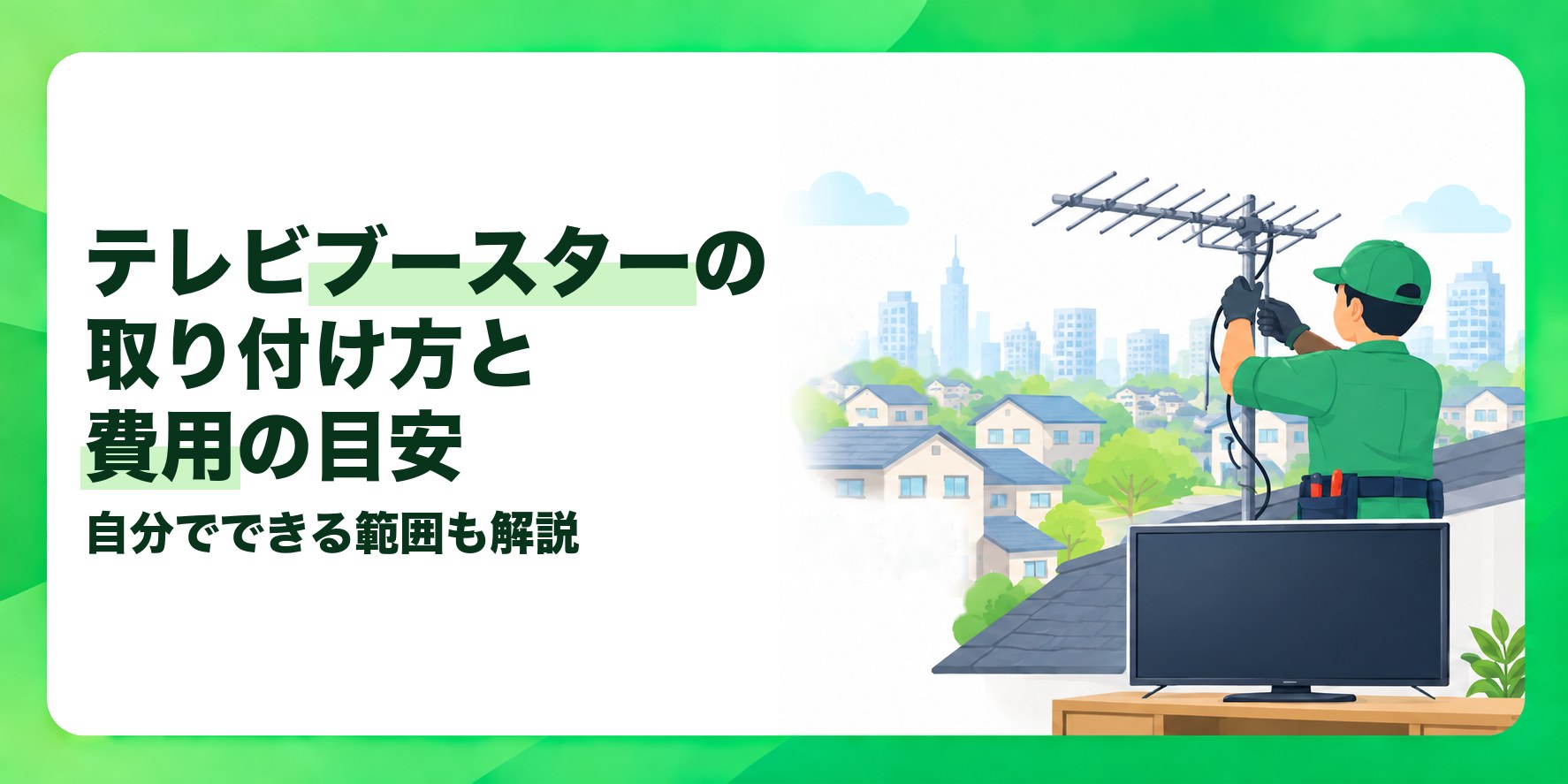 テレビブースターの取り付け方と費用の目安 自分でできる範囲も解説