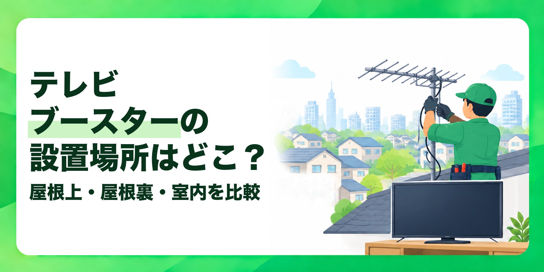 テレビブースターの設置場所はどこ? 屋根上・屋根裏・室内を比較