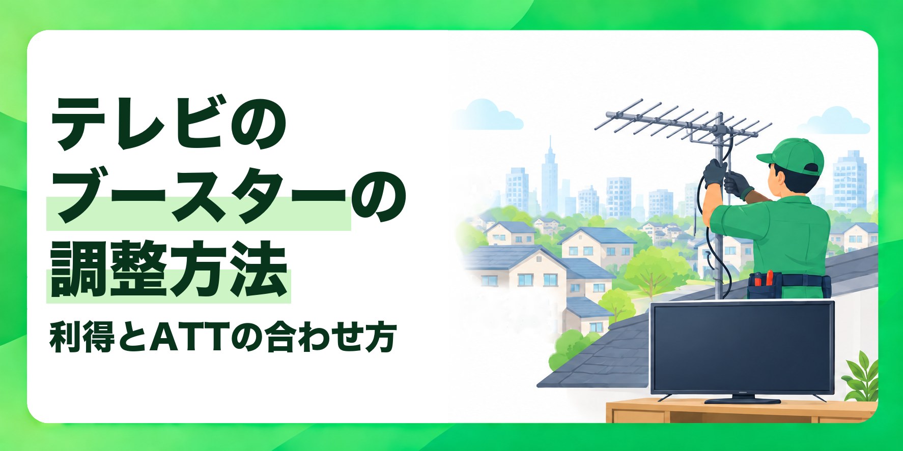 テレビのブースターの調整方法 利得とATTの合わせ方