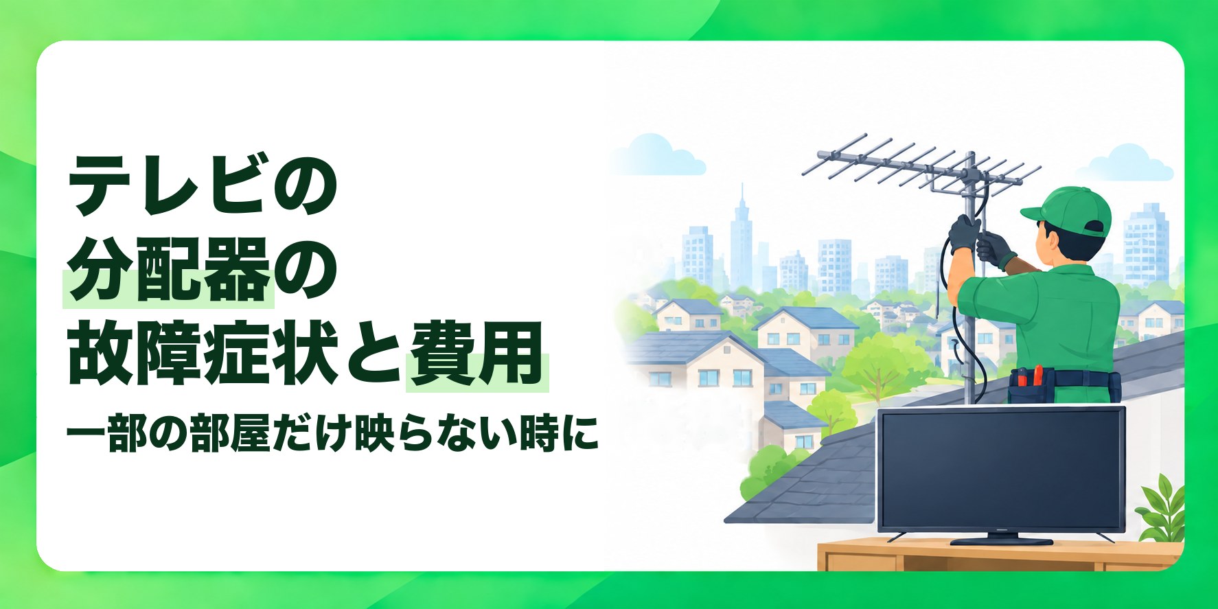 テレビの分配器の故障症状と費用 一部の部屋だけ映らない時に