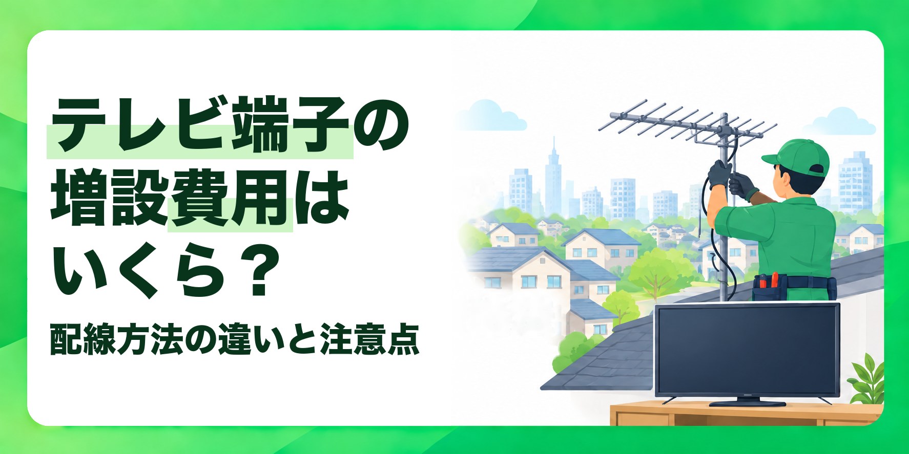テレビ端子の増設費用はいくら？ 配線方法の違いと注意点