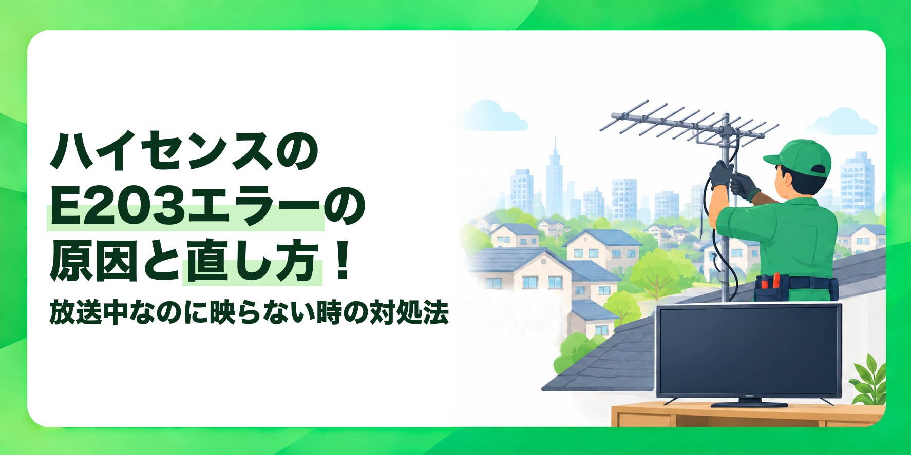 ハイセンスのE203エラーの原因と直し方！ 放送中なのに映らない時の対処法