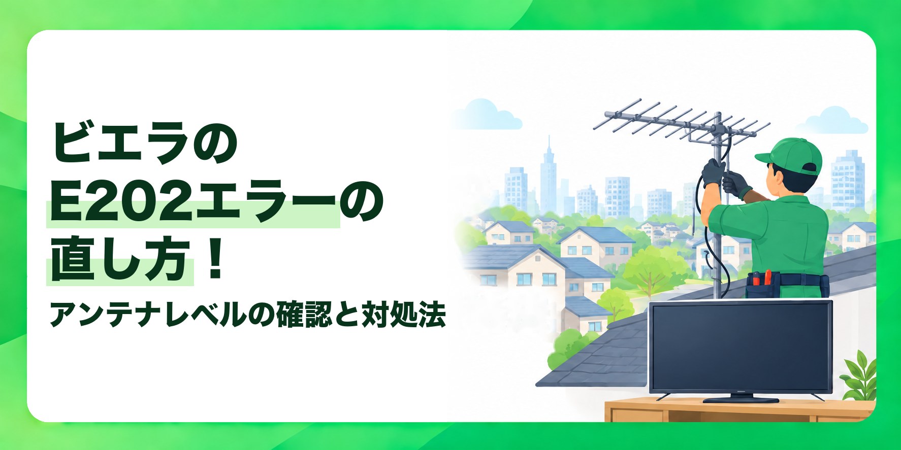 ビエラのE202エラーの直し方! アンテナレベルの確認と対処法