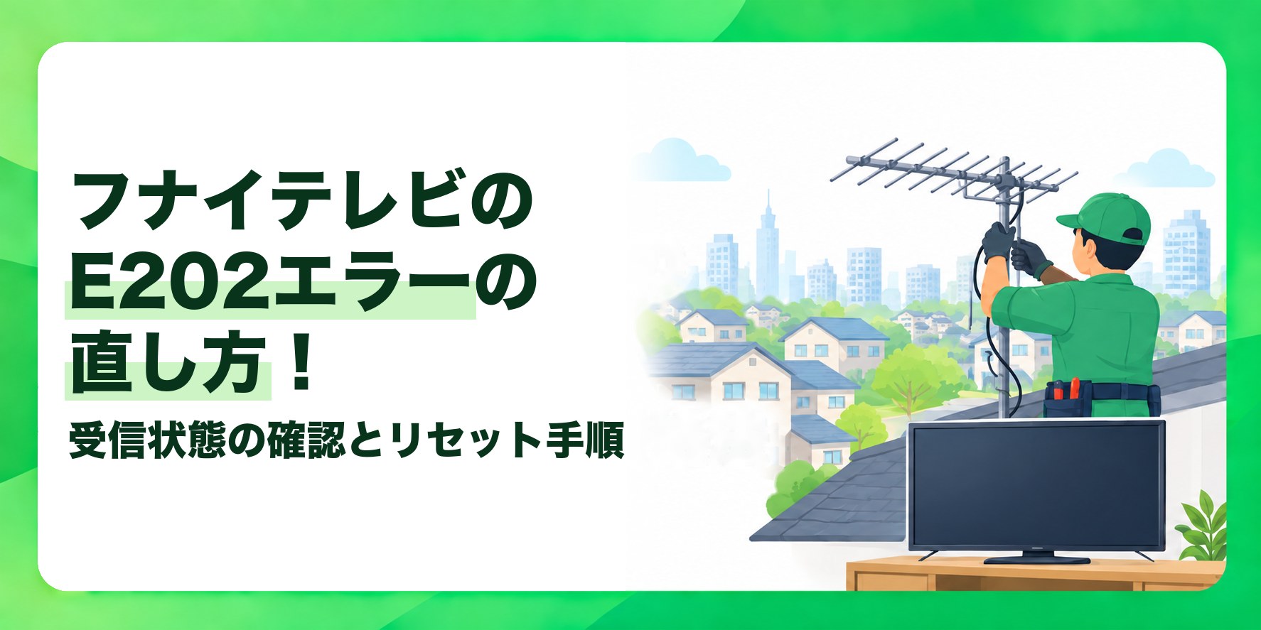 フナイテレビのE202エラーの直し方! 受信状態の確認とリセット手順