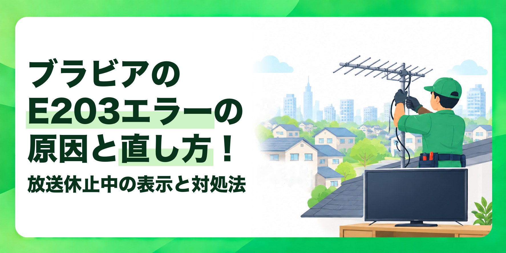 ブラビアのE203エラーの原因と直し方! 放送休止中の表示と対処法