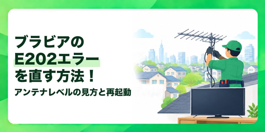 ブラビアのE202エラーを直す方法！ アンテナレベルの見方と再起動