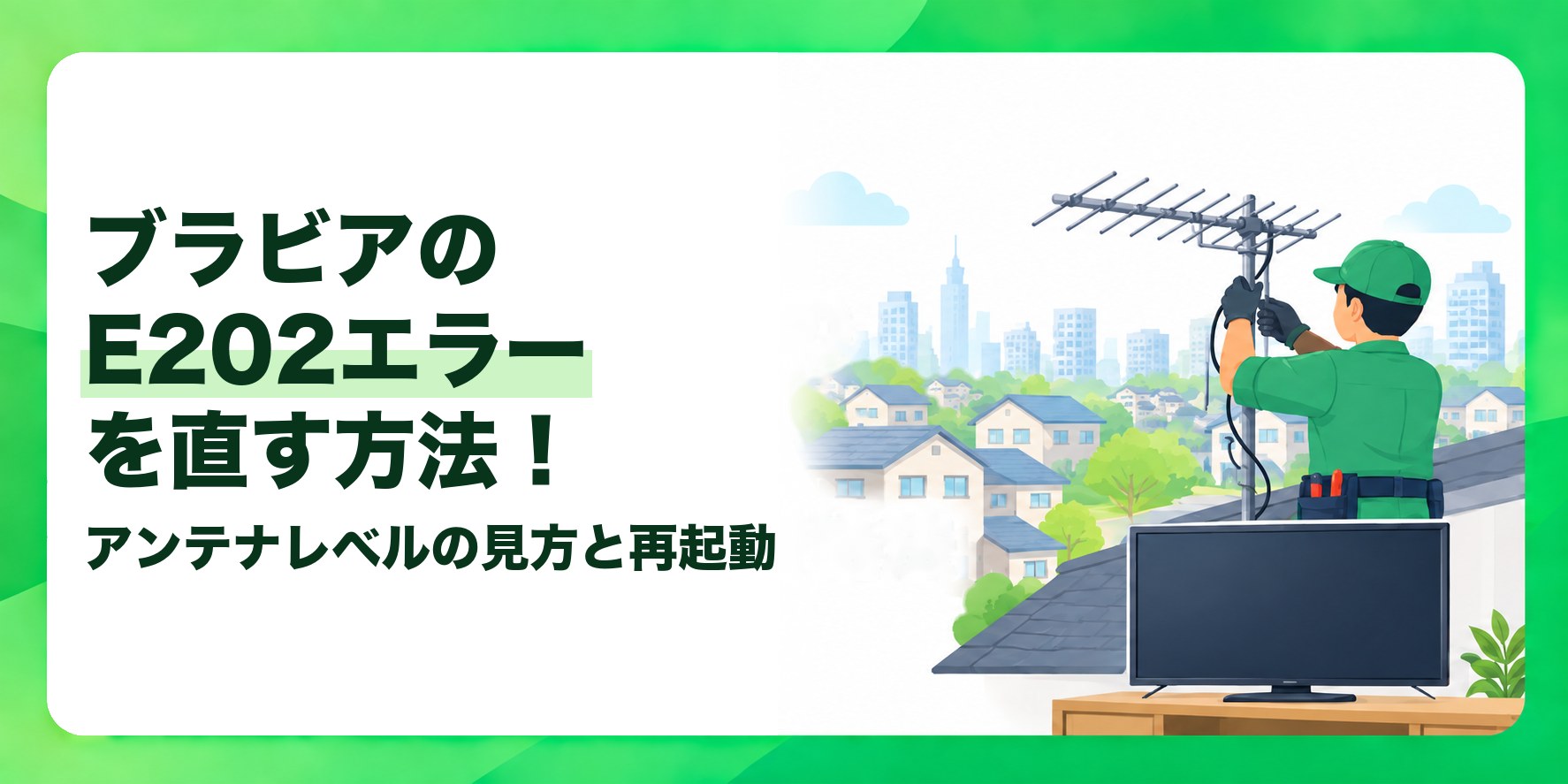 ブラビアのE202エラーを直す方法! アンテナレベルの見方と再起動