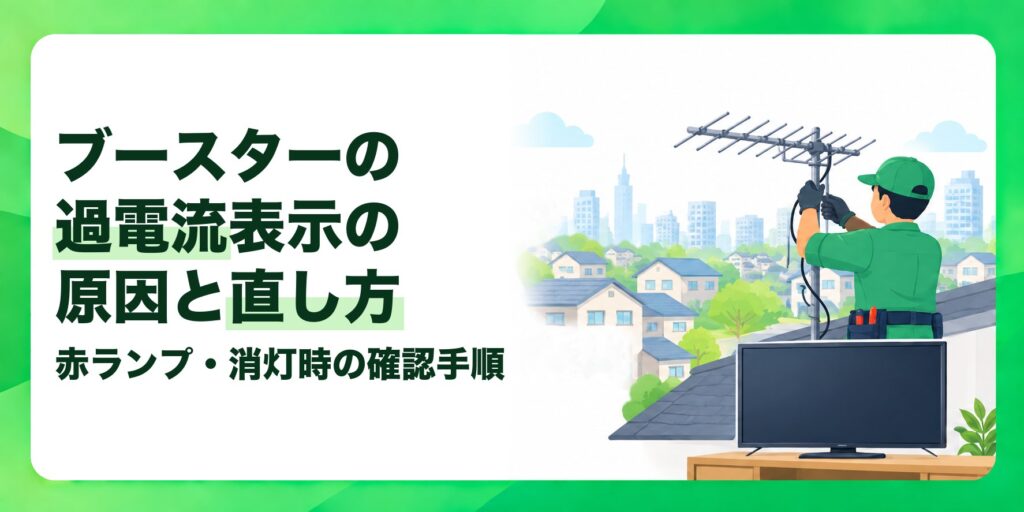 ブースターの過電流表示の原因と直し方 赤ランプ・消灯時の確認手順