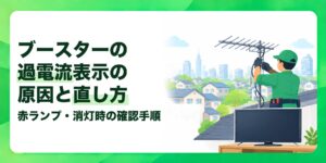 ブースターの過電流表示の原因と直し方 赤ランプ・消灯時の確認手順