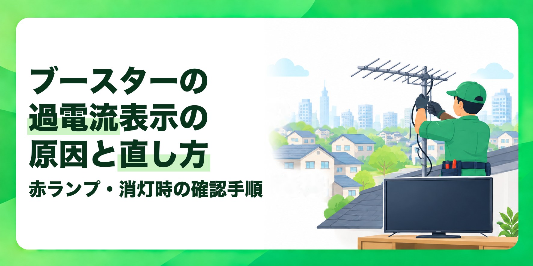 ブースターの過電流表示の原因と直し方 赤ランプ・消灯時の確認手順
