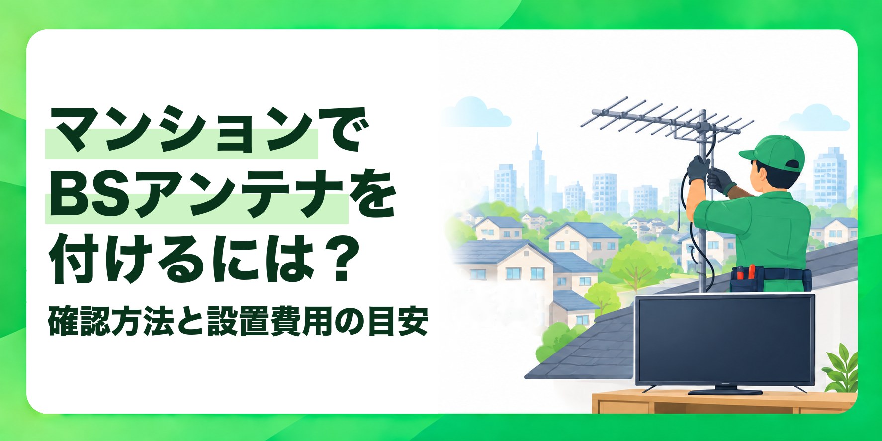 マンションでBSアンテナを付けるには? 確認方法と設置費用の目安